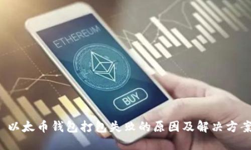  以太币钱包打包失败的原因及解决方案