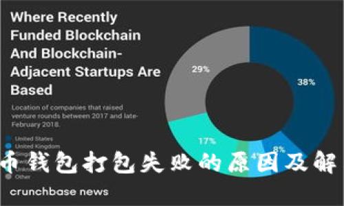 以太币钱包打包失败的原因及解决方案