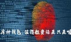 2手库神钱包：值得投资还