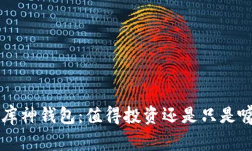 2手库神钱包：值得投资还是只是噱头？