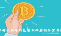 深入了解比特币钱包密钥