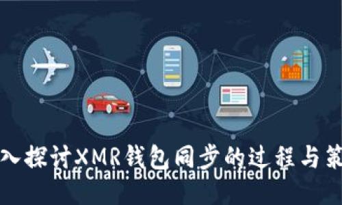 深入探讨XMR钱包同步的过程与策略
