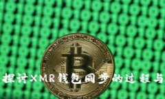 深入探讨XMR钱包同步的过