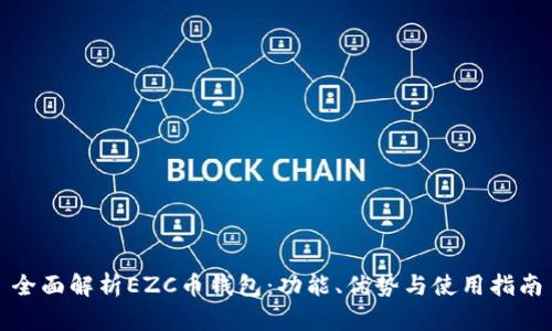 全面解析EZC币钱包：功能、优势与使用指南