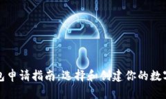 比特币钱包申请指南：选