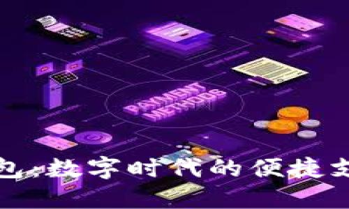在线钱包：数字时代的便捷支付伴侣