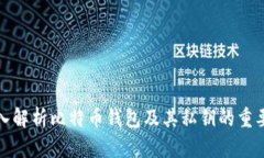 深入解析比特币钱包及其