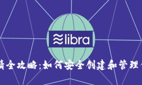 以太坊钱包申请全攻略：如何安全创建和管理你的以太坊资产