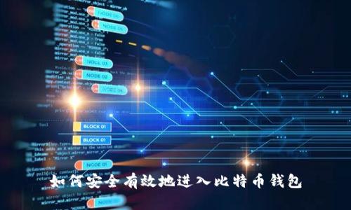 如何安全有效地进入比特币钱包