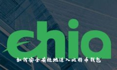 如何安全有效地进入比特