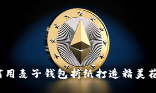 如何用麦子钱包折纸打造精美花束？