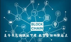 麦子钱包测试版下载：数
