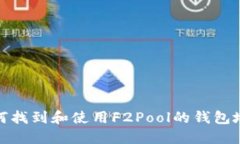 如何找到和使用F2Pool的钱