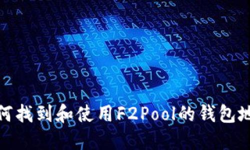 如何找到和使用F2Pool的钱包地址