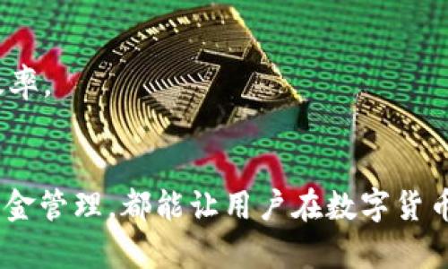    如何在小金库钱包卖USDT  / 

 guanjianci  USDT, 小金库, 钱包  /guanjianci 

 引言 
 随着数字货币的快速发展，USDT（Tether）作为一种与美元1:1挂钩的稳定币，越来越受到投资者的关注。小金库钱包，作为一个便捷的数字资产管理工具，提供了多种功能，包括交易、转账等。在小金库钱包中卖出USDT，能够帮助用户实现利润管理或流动性需求。而在卖出USDT的过程中，用户需了解一系列步骤及注意事项。

 一、什么是USDT？ 
 USDT，全称为Tether，是一种由Tether公司发行的稳定币，它的价值与美元挂钩，1USDT通常等于1美元。USDT的出现使得数字货币的交易变得更加稳健，尤其是在市场波动较大的时候，可以作为避风港。USDT不仅可以在多种数字货币交易所进行交易，还可以在一些钱包中进行直接的买卖。在小金库钱包中，用户可以方便地管理他们的USDT资产，这对他们的投资策略至关重要。

 二、小金库钱包的基本功能 
 小金库钱包是一个多功能的数字资产管理平台，用户可以通过该钱包对多种数字资产进行安全管理。其基本功能包括：存储、交易、转账、查看市场行情等。此外，小金库钱包还提供了用户友好的界面，使得即使是初学者也能轻松上手。更重要的是，小金库钱包注重用户的隐私和数据安全，为用户提供了多重保护机制。

 三、在小金库钱包中卖出USDT的步骤 
 在小金库钱包中卖出USDT的步骤一般如下：
ol
listrong登录小金库钱包：/strong首先，用户需输入注册时填写的手机号或邮箱地址和密码，完成登录。/li
listrong进入USDT资产管理页面：/strong登录成功后，在钱包首页找到USDT资产，点击进入资产详情页。/li
listrong选择卖出/交易选项：/strong在USDT资产管理页面，用户可以选择“卖出”或“交易”选项，查看当前USDT的市场价格。/li
listrong填写交易信息：/strong用户需要输入希望卖出的USDT数量，并确认收到的法币金额。小金库钱包通常会提供实时市场价格。/li
listrong确认交易：/strong填写完交易信息后，用户需仔细核对卖出信息，确保无误后点击“确认交易”。/li
listrong完成交易：/strong交易完成后，系统会自动将USDT兑换为法币并显示在用户的余额中。用户也可以选择提现或再进行其他交易。/li
/ol

 四、需要注意的事项 
 在小金库钱包中卖出USDT时，用户需要注意以下事项：
ul
listrong市场行情：/strongUSDT的价格会受到市场供需的影响，卖出时请关注实时行情，选择一个合适的时机进行交易。/li
listrong手续费：/strong小金库钱包及交易所通常会收取一定的交易手续费，务必预留够费用，避免因手续费不足影响交易。/li
listrong安全性：/strong确保使用强密码和双重认证，保护自己的账户不被盗用。/li
listrong提现方式：/strong在出售USDT后，了解提现方式和到账时间，以免误解或出现资金流动问题。/li
listrong法律合规：/strong了解所在地区对数字货币的监管政策，确保所进行的交易合法合规。/li
/ul

 相关问题的探讨 

 问题一：小金库钱包的安全性如何？ 
 随着越来越多的人使用数字货币钱包，安全性成为用户最关心的一个问题。小金库钱包承诺为用户提供多重安全机制，包括：
ul
listrong数据加密：/strong小金库钱包会对用户的敏感信息进行加密，确保即使数据被窃取，也无法被轻易利用。/li
listrong双重认证：/strong用户可以开启双重认证功能，进一步提高账户安全性，即使密码被盗，攻击者也难以进入账户。/li
listrong冷存储：/strong许多钱包采用冷存储技术，即将大部分资产储存在离线状态，保证资金的安全。/li
/ul
 除了这些技术手段，用户自身的安全习惯同样重要。例如，不随便点击不明链接，使用强密码监控账户活动等。这不仅能保护用户的资产，也能预防账务损失。始终关注小金库钱包的更新与安全指导，保持与时俱进的安全意识，可以有效抵御潜在的风险。

 问题二：如何选择合适的交易时机？ 
 选择交易时机是数字货币投资中最重要的技能之一。以下是一些影响USDT价格波动的因素及如何选择最佳交易时机：
ul
listrong市场新闻：/strong关注有关数字货币市场的新闻，例如政策变化、市场趋势等，这些因素对USDT价格有重大影响。/li
listrong技术分析：/strong学习基本的技术分析工具如K线图、RSI、MACD等，可以帮助判断市场的短期走势，有效决定卖出时机。/li
listrong社交媒体动态：/strong分析Twitter、Telegram等社交媒体上的讨论，获取市场情绪的反馈，抓住大众心理变化可能带来的市场波动。/li
/ul
 此外，设置合理的止盈止损点也是一种维护资金安全的有效策略。最终，选择合适的交易时机不仅依赖于市场情况，还要综合考虑个人的投资目标和风险承受能力。

 问题三：USDT的价值波动是否会影响频繁交易的成本？ 
 尽管USDT是稳定币，其价格波动相对小，但仍然受到市场行情、交易量等外部因素的影响。频繁交易可能会导致以下几种费用增加：
ul
listrong交易手续费：/strong每次交易都将产生手续费，频繁交易的总费用会显著增加。/li
listrong滑点损失：/strong在交易量低或者市场波动较大的情况下，实际成交价格可能会和预期价格出现差距，造成额外的财务损失。/li
listrong时机把握：/strong频繁交易可能导致用户无法准确把握每次的最佳卖出时机，从而影响收益。/li
/ul
 总之，尽管USDT的相对稳定性为用户在交易提供了相对安全的环境，但频繁交易带来的成本及潜在损失仍需谨慎考虑。为了避免此类问题，建议根据自身投资策略确定合理的交易频率，尽量减少不必要的交易，以此来控制交易成本。

 问题四：卖出USDT后如何提现？ 
 在小金库钱包完成USDT的交易后，用户通常会选择将法币提现。提现的方式和条件通常如下：
ul
listrong选择提现方式：/strong小金库钱包提供多种提现方式，包括银行转账、支付宝、微信等，用户可以根据自身需求选择合适的方式。/li
listrong提现金额限制：/strong钱包通常会对提现金额设置最低和最高限制，用户需提前确认，避免因金额不足无法提现。/li
listrong手续费：/strong不同的提现方式可能涉及不同的手续费，选择时需考虑到这一因素。/li
listrong到账时间：/strong各个提现方式到账时间各异，从几分钟到几天不等，建议用户在提现前仔细阅读相关说明。/li
/ul
 在提现过程中，如遇到问题，请及时联系小金库的客服支持，确保资金安全。提现后的资金可用于消费、投资或其他用途，因此合理安排资金流动也是非常重要的。

 问题五：小金库钱包的客户支持服务如何？ 
 小金库钱包为了提升用户体验，提供了多种客户支持服务，主要体现在以下几个方面：
ul
listrong在线帮助中心：/strong小金库钱包网站通常设有帮助中心，用户可以查找常见问题和使用指南。/li
listrong客户服务团队：/strong用户可通过实时聊天、电话或电子邮件与客户服务团队取得联系，解决在使用过程中遇到的各种问题。/li
listrong反馈渠道：/strong小金库钱包鼓励用户反馈意见，用户可以通过反馈表单、社交媒体等渠道提出建议或者改进意见。/li
listrong社交媒体接入：/strong小金库钱包一般在Twitter、微信等社交媒体上有官方帐号，用户可以通过这些平台获取实用资讯及实时动态。/li
/ul
 通过丰富的支持渠道，小金库钱包尽力为用户提供便捷、高效的服务。用户在使用数字钱包时，如遇到任何问题，都应第一时间寻求客服的帮助，从而提高交易和管理资产的效率。

 结束语 
 总结来说，在小金库钱包卖出USDT是一个相对简单的过程，但在具体操作中，用户需要时刻关注市场状态并注意相关的各种安全问题。选择合适的时机进行交易，合理进行资金管理，都能让用户在数字货币投资中获得更好的收益。同时，保持对小金库钱包各项功能的熟悉与理解，能够提升用户的交易体验，确保其资产始终得到良好管理。