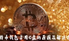 比特币钱包占用C盘的原因