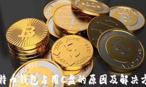 
比特币钱包占用C盘的原因及解决方案