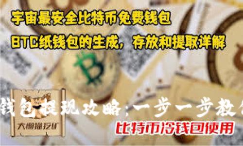 USDT电子钱包提现攻略：一步一步教你轻松完成