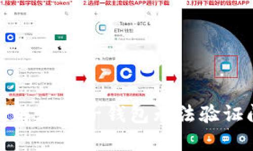如何解决麦子钱包无法验证问题