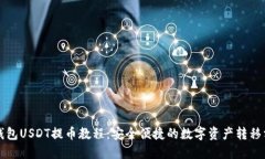 TP钱包USDT提币教程：安全