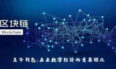 麦子钱包：未来数字经济
