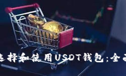 如何选择和使用USDT钱包：全面指南