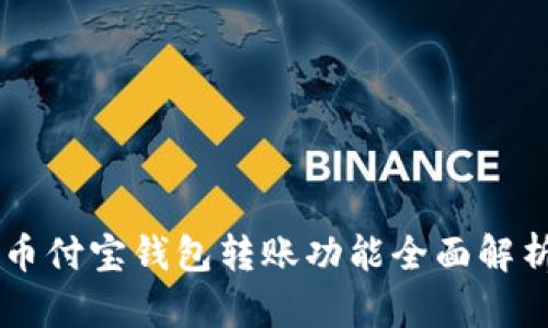 币付宝钱包转账功能全面解析