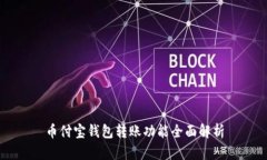 币付宝钱包转账功能全面