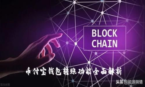 币付宝钱包转账功能全面解析