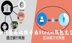 如何使用比特币为Steam钱包