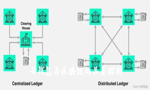 云钱包与区块链的关系探析
