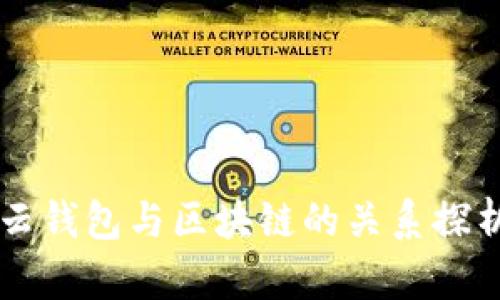 云钱包与区块链的关系探析