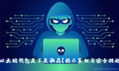 以太坊钱包是不是骗局？