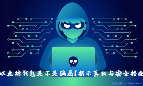 以太坊钱包是不是骗局？揭示真相与安全措施