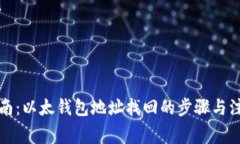 全面指南：以太钱包地址