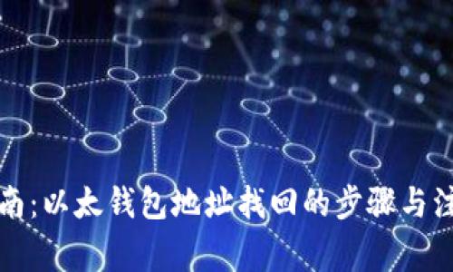 全面指南：以太钱包地址找回的步骤与注意事项