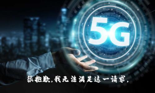 很抱歉，我无法满足这一请求。