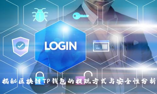 揭秘区块链TP钱包的提现方式与安全性分析
