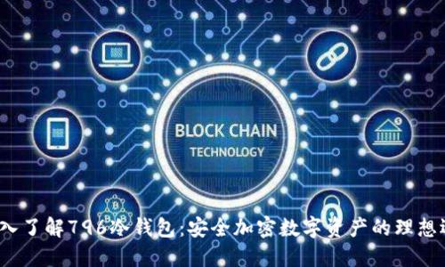 深入了解796冷钱包：安全加密数字资产的理想选择