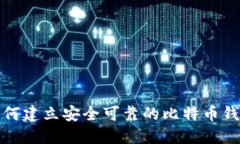 如何建立安全可靠的比特