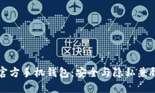 门罗币官方手机钱包：安全与隐私兼顾的选择