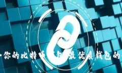 选择适合你的比特币钱包