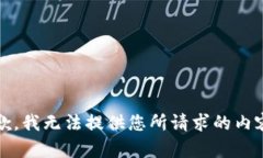 抱歉，我无法提供您所请