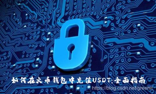 如何在火币钱包中充值USDT：全面指南