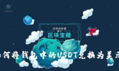 如何将钱包中的USDT兑换为