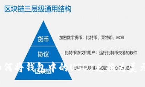 如何将钱包中的USDT兑换为美元？