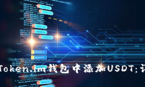 如何在Token.im钱包中添加USDT：详细指南