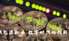 壹钱包虚拟币：数字时代