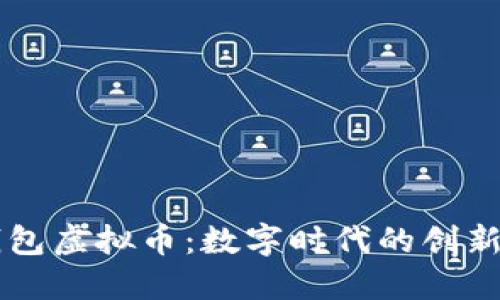 壹钱包虚拟币：数字时代的创新货币