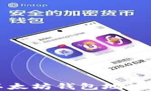 
深入了解以太坊钱包地址及其安全性